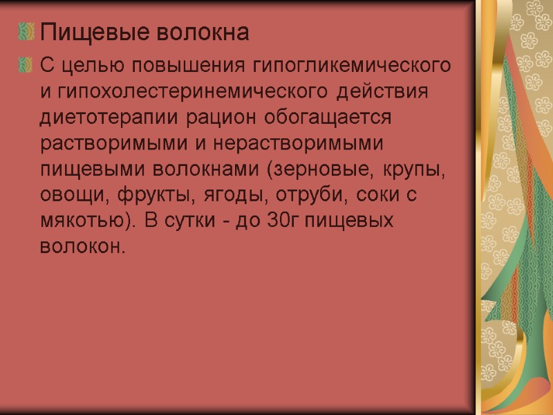 Пищевые волокна С целью повышения гипогликемического и гипохолестеринемического действия диетотерапии рацион обогащается растворимыми и